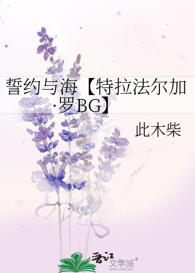 誓约与海【特拉法尔加·罗BG】