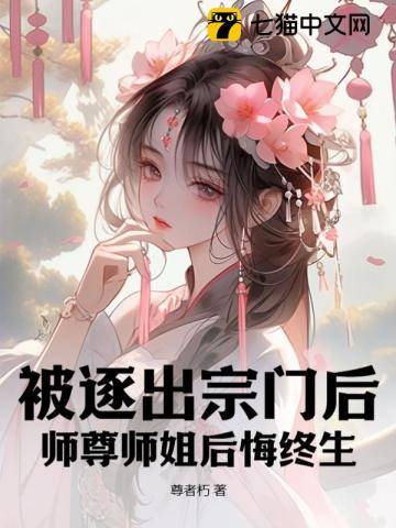 被师尊赶出师门后悔