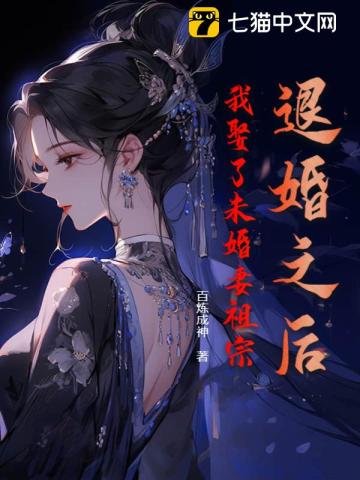 退婚后我的高冷未婚妻完结版