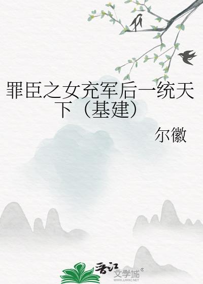 罪臣之女的锦绣芳华全文免费阅读