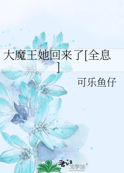 大魔王来了快穿全文免费阅读