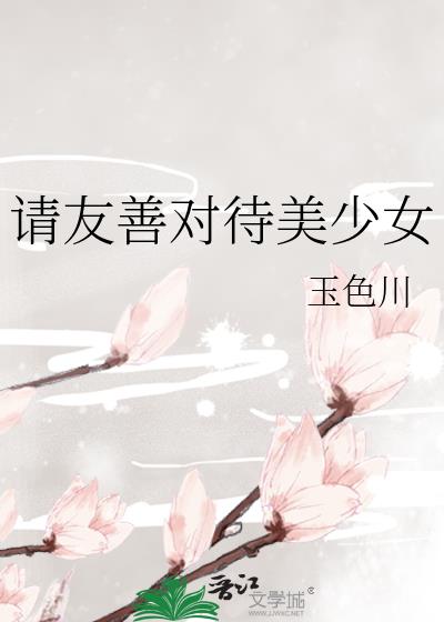 请友善对待美少女综