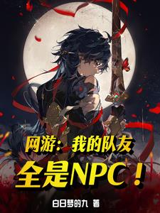 网游:我是全服npc团宠