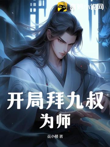 开局拜九个绝美师尊