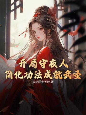 守夜人开局怎么玩