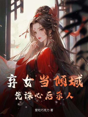 弃女讲什么