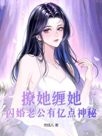 撩妻上瘾总裁闪婚甜妻