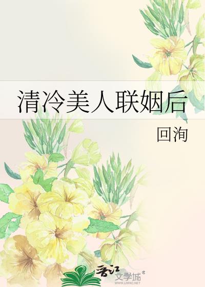 清冷美人联姻后小说免费阅读全文回洵