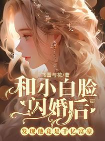 和小白脸闪婚后，发现他竟是千亿富豪