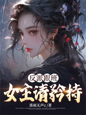 反派跟班:女主