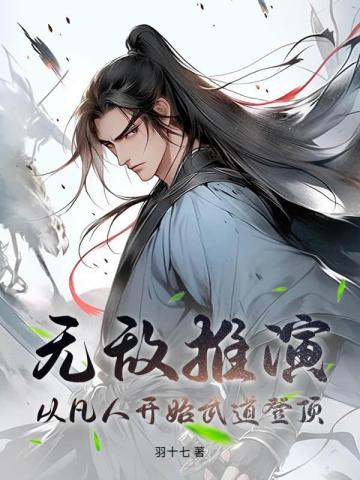 无敌从推演武功开始