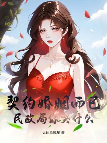 契约婚姻记柠