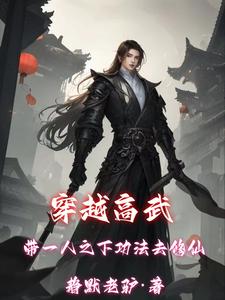 穿越高武成就无上剑仙