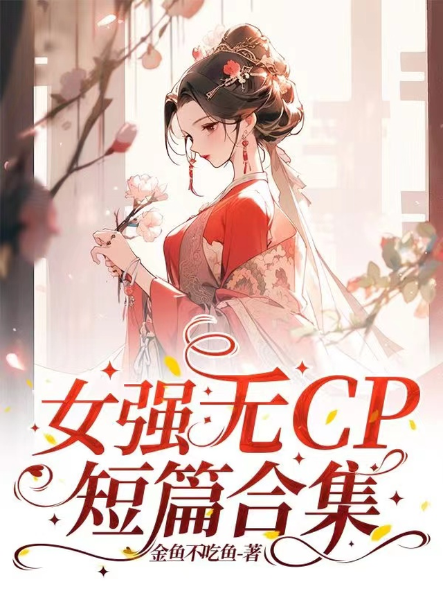 女强无cp小说玄幻