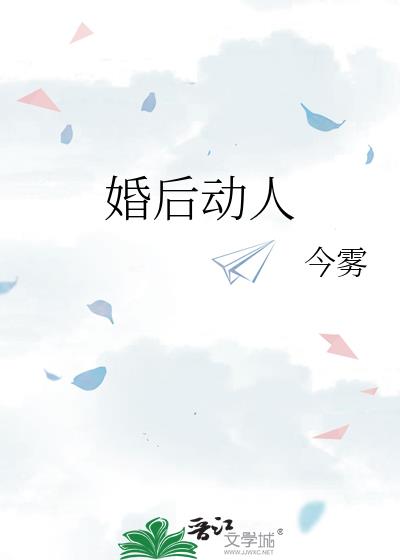 婚后动人by今雾全文