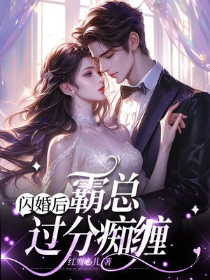 闪婚成为霸总