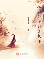 武侠:从鹿鼎记开始长生(1-1277)