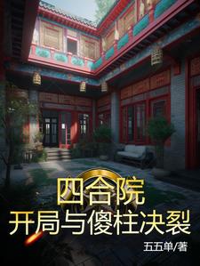 四合院：开局与傻柱决裂小说