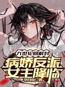 病娇反派女主降临 作者:李月仙