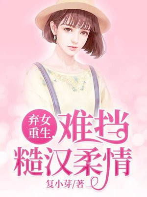 弃女重生难挡糙汉柔情