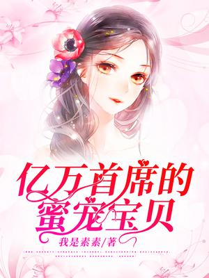 亿万首席的蜜宠宝贝免费阅读漫画