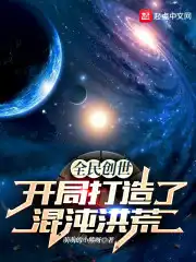 全民创世:开局缔造混沌魔神