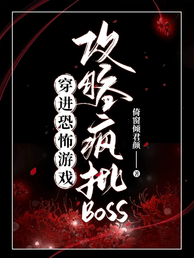 穿进恐怖游戏攻略疯批BOSS