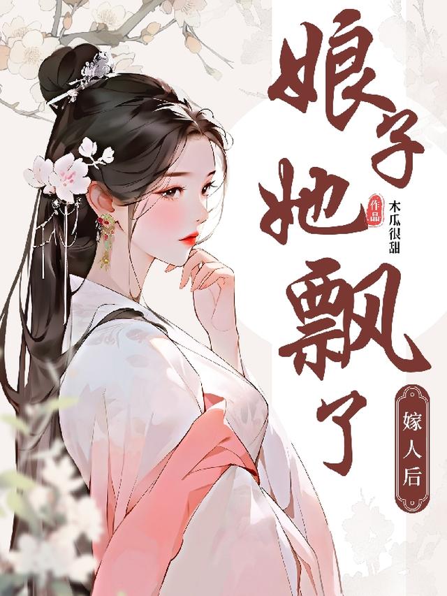 嫁人后，娘子她飘了