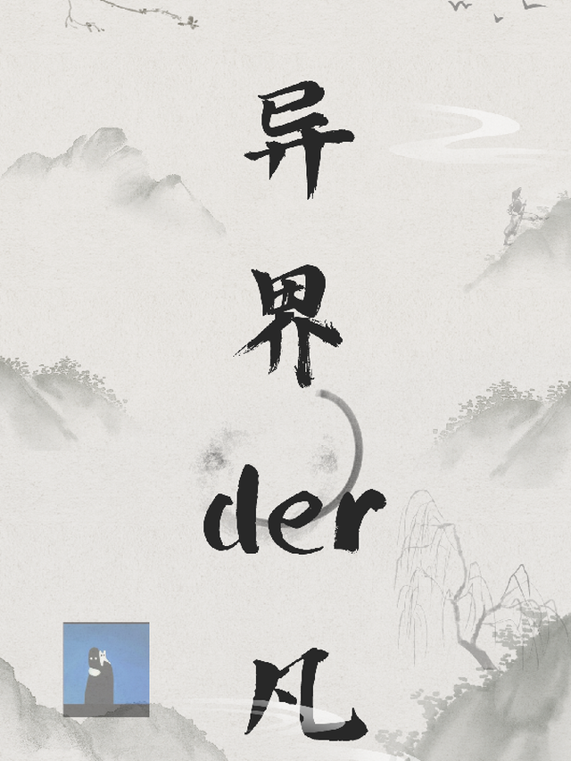 异界der凡