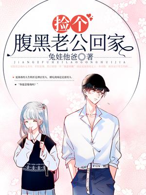 捡个腹黑老公回家漫画