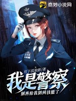 我是警察啊