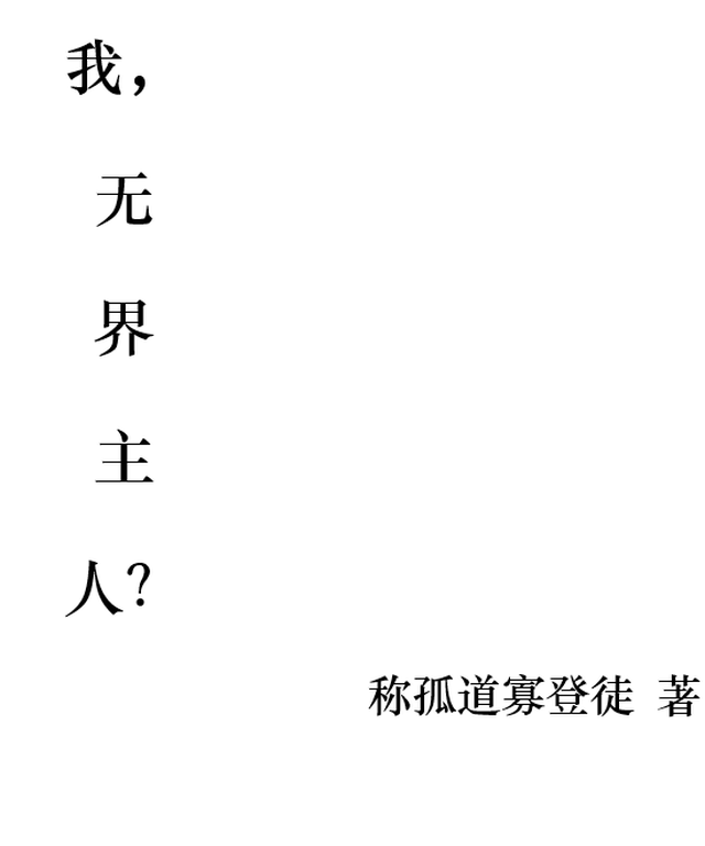 我，无界主人？