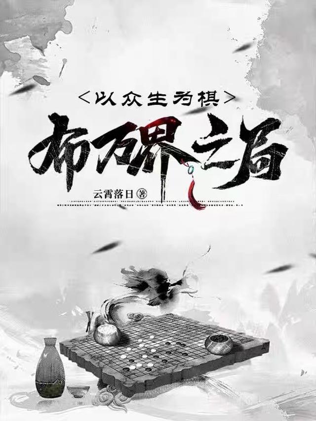 天地为棋盘