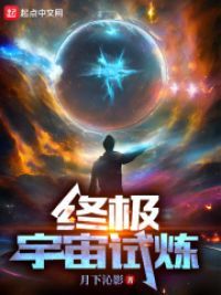 终极宇宙和全能宇宙哪个更强