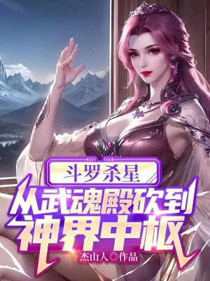 斗罗杀星从武魂殿砍倒神界中枢