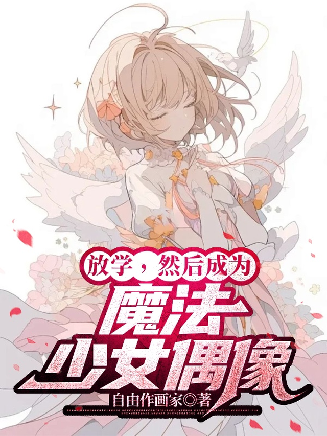 放学，然后成为魔法少女偶像