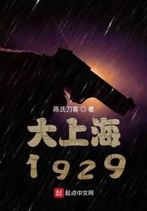 谍战1929小说全文免费阅读