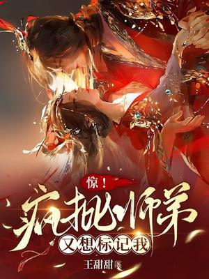 惊疯批师弟又想标记我txt