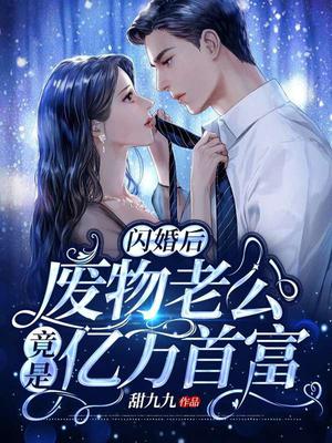 闪婚后，废物老公竟是亿万富豪