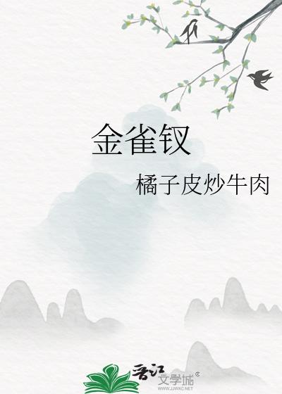 金雀钗是什么