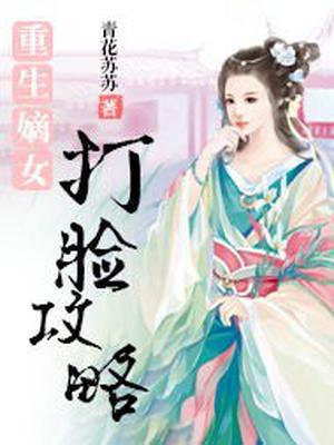 重生嫡女打脸攻略