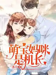 萌宝妈咪尽情宠