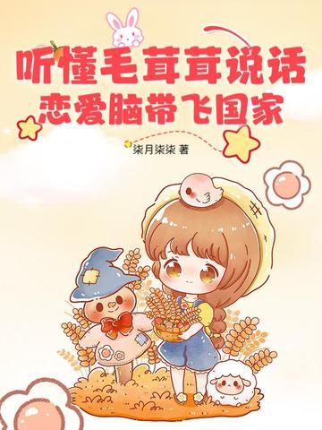 毛茸茸能有什么坏心思呢混元