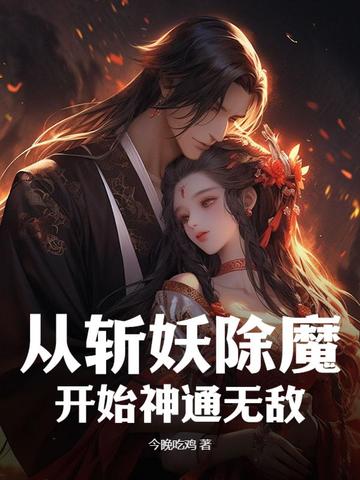 从斩妖除魔开始神通无敌