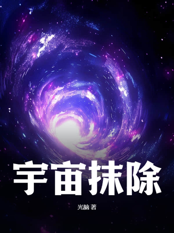 宇宙抹除