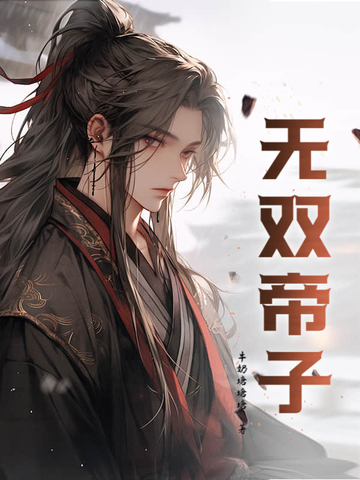 无双帝君全集完整版