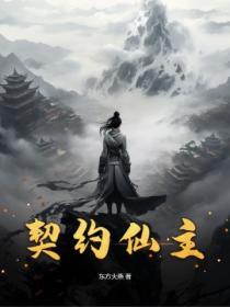 契约仙主