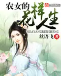 农女的花样人生推文