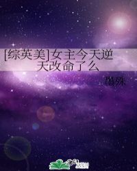 综英美女主今天逆天改命了吗