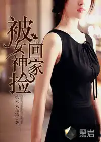 被女神捡来的赘婿